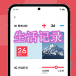 生活记录软件下载合集