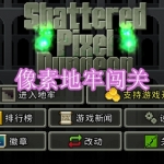 像素地牢闯关游戏下载合集