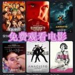 免费观看电影软件下载合集