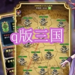 q版三国游戏下载合集