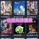 动漫高清播放软件下载合集