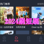 2024刷短剧软件下载合集