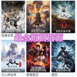 最全短剧资源软件下载合集