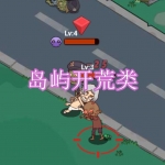 岛屿开荒类游戏下载合集