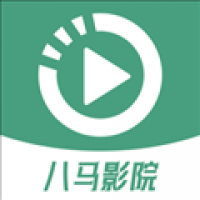 八马影院追剧app下载