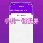 好用的手机一键投屏软件有哪些
