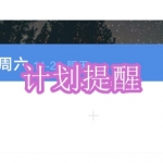 计划提醒软件下载推荐合集