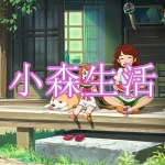 小森生活类似手游推荐