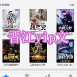 免费阅读晋江vip文软件推荐
