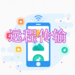 远程传输软件下载大全