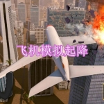 飞机模拟起降游戏推荐下载