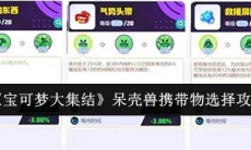 《宝可梦大集结》呆壳兽携带物选择攻略