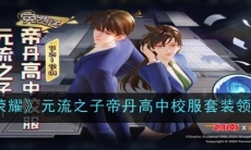 《王者荣耀》元流之子帝丹高中校服套装领取方法