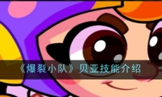 《爆裂小队》贝亚技能介绍