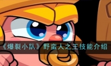 《爆裂小队》野蛮人之王技能介绍