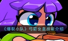 《爆裂小队》弓箭女皇技能介绍