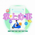 掌上办事软件下载推荐