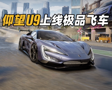 《极品飞车：集结》