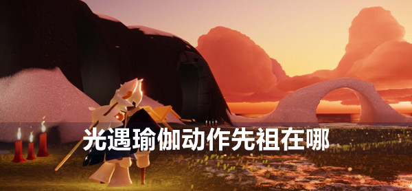 《光遇》瑜伽动作先祖位置介绍