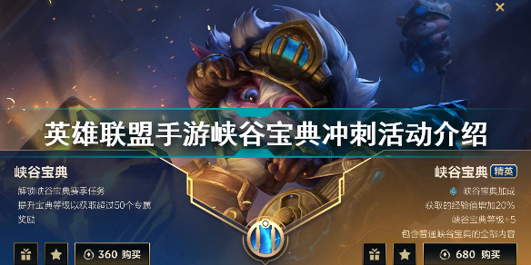 《英雄联盟》手游峡谷宝典冲刺活动怎么玩