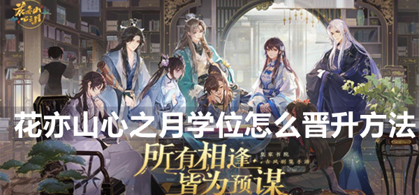 《花亦山心之月》学位晋升方法介绍