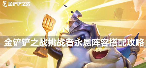 《金铲铲之战》挑战者永恩阵容搭配攻略