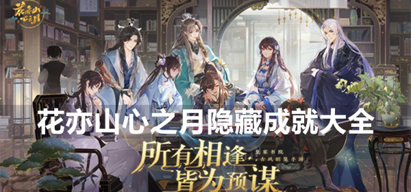 《花亦山心之月》隐藏成就大全
