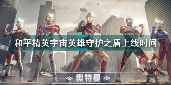 《和平精英》宇宙英雄守护之盾上线时间