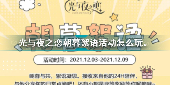 《光与夜之恋》朝暮絮语活动攻略