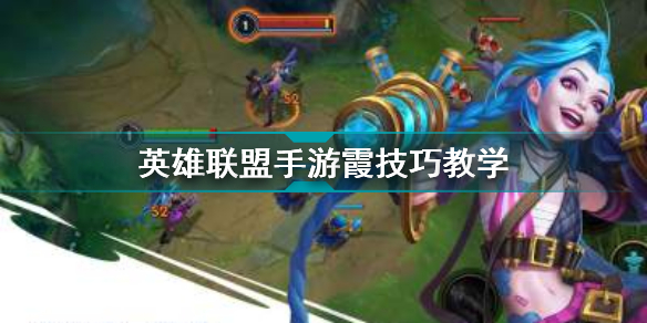 《英雄联盟手游》英雄霞游玩技巧