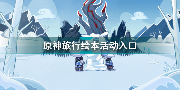 《原神》旅行绘本活动入口
