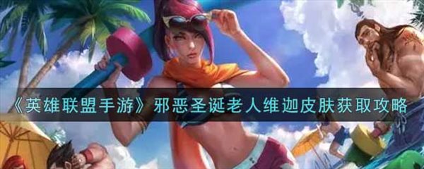 《英雄联盟手游》邪恶圣诞老人维迦皮肤获取方式