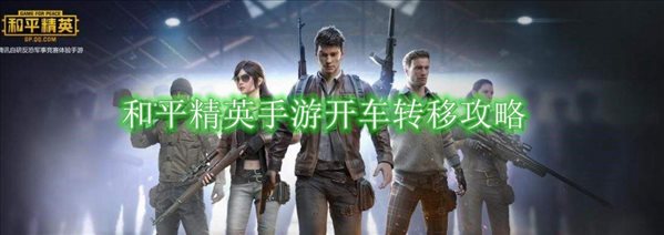 《和平精英手游》开车转移攻略一览