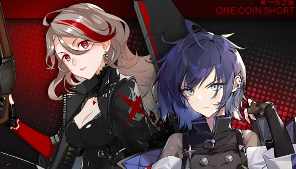 《少女前线》一币之遥活动攻略