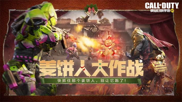 《使命召唤手游》姜饼人大作战玩法介绍