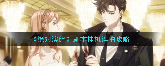 《绝对演绎》剧本挂机连拍攻略