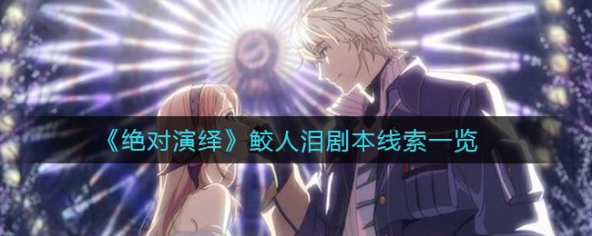 《绝对演绎》鲛人泪剧本线索是什么？