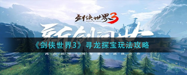 《剑侠世界3》寻龙探宝玩法介绍