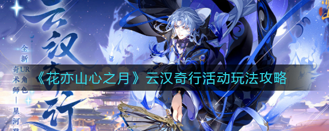 《花亦山心之月》云汉奇行活动攻略