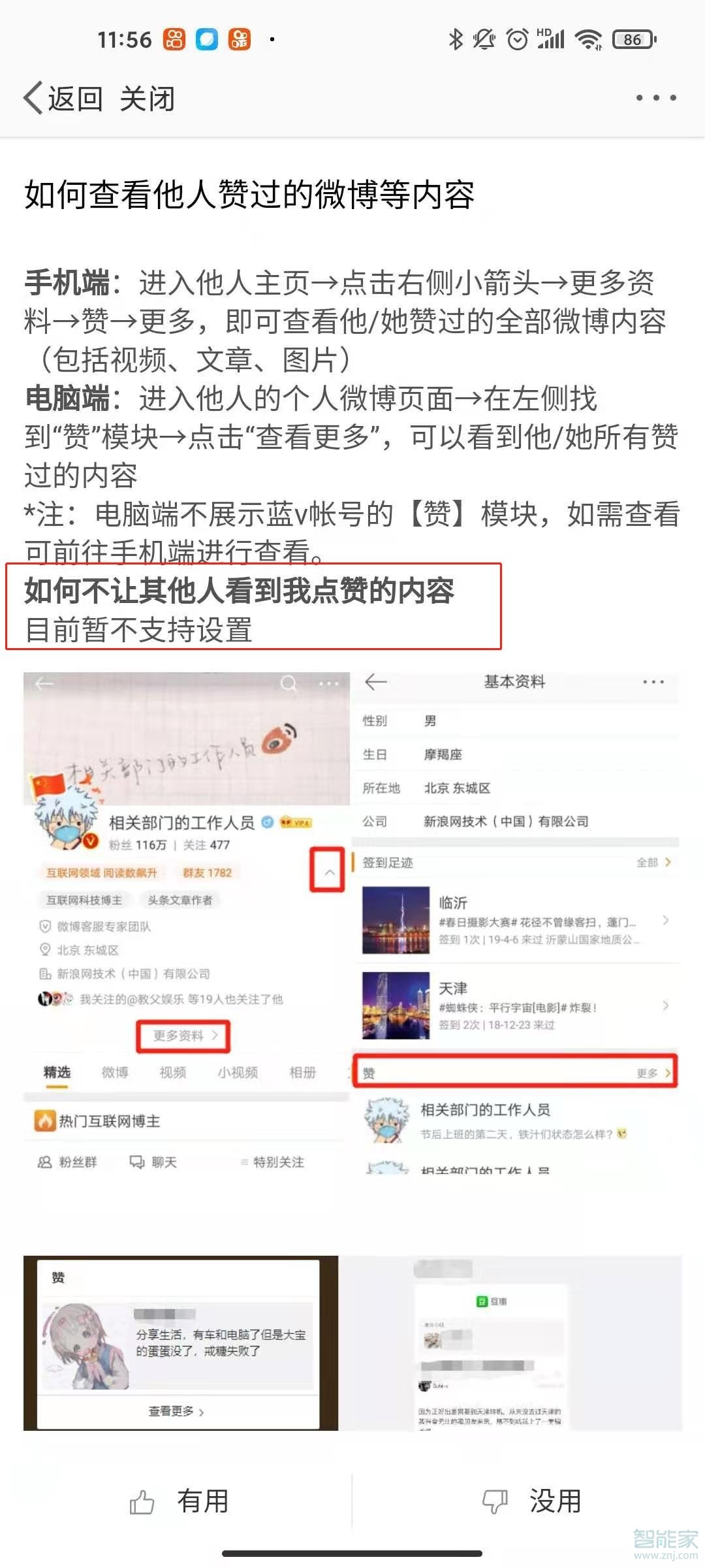 《微博》怎么设置不让别人看到我的赞