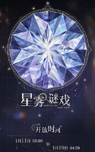 《光与夜之恋》星雾谜戏攻略