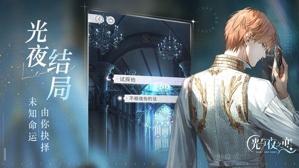 《光与夜之恋》星雾谜戏攻略