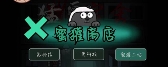 《猛鬼宿舍》蜜獾商店怎么用