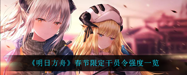 《明日方舟》春节限定干员令强度怎么样
