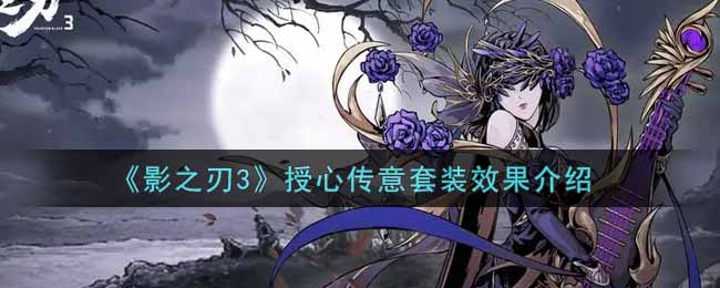 《影之刃3》授心传意套装有什么效果