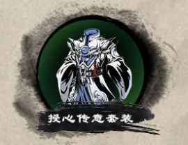 《影之刃3》授心传意套装有什么效果
