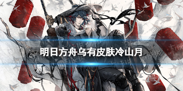 《明日方舟》乌有皮肤冷山月介绍