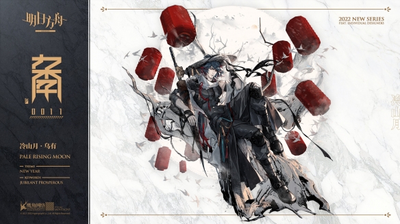 《明日方舟》乌有皮肤冷山月介绍