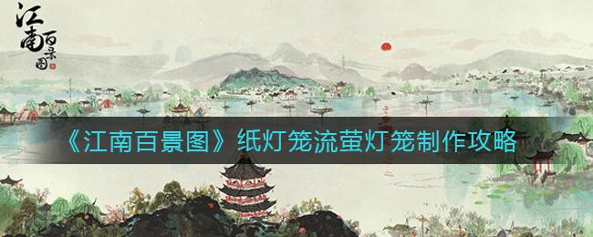 《江南百景图》纸灯笼流萤灯笼怎么制作