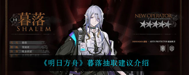 《明日方舟》暮落强度怎么样